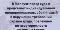 В Мелеузе перед судом предстанет индивидуальный предприниматель, обвиняемый в нарушении требований охраны труда, повлекшем по неосторожности смерть человека - Следственный комитет