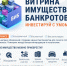 «витрина имущества банкротов»: покупка активов должников стала прозрачной и доступной - фото - 1 - Велижский район