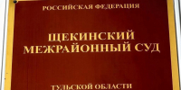 Суд в Щекине обязал администрацию отремонтировать две муниципальные квартиры - ИА Тульская служба новостей