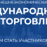 14-й Форум «Международный день торговли – 2026»: даты, место проведения и приглашение к участию - Минпромторг Новгородской области