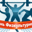 День физкультурника в Тамалинском районе - Тамалинский район