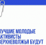 Активная молодежь Тверской области может получить премию - Газета Вся Тверь