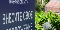В Тюменской области продолжается сбор предложений для народной программы - ИА Тюменская линия