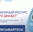 Главный информационный ресурс страны «Про Диабет». - Городская больница №11