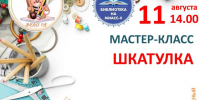 Шкатулка для мелочей - Библиотеки Миасса