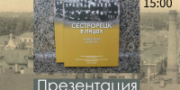 В библиотеке Зощенко презентуют «Сестрорецк в лицах» 1 - Культура Петербурга