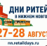Дни ритейла в Нижнем Новгороде - Администрация Советского района
