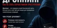 Медиаматериалы рассказывающие об ответственности за сбыт наркотических средств, дропперстве - Историко-краеведческий музей