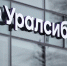Автокредитный портфель Банка Уралсиб вырос на 23% - Pg13.Ru