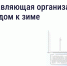 Подготовка дома к зиме: что обязана сделать управляющая организация - Госжилинспекция