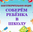 Акция  «Соберем ребёнка в школу» - Город Галич