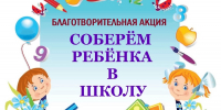 Акция  «Соберем ребёнка в школу» - Город Галич