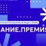Открыт прием заявок на главную просветительскую награду России «Знание.Премия» - СПГУТД