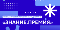 Открыт прием заявок на главную просветительскую награду России «Знание.Премия» - СПГУТД