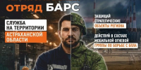 В Астраханской области формируют отряд БАРС - Администрация Камызякского района