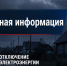 Внимание! Отключение электроэнергии!. - Красноборский муниципальный округ