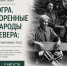 Уникальная фотовыставка «Югра. Коренные народы Севера: фотохроника ТАСС» объединит югорчан в Международный день коренных народов мира - Администрация г. Нефтеюганска