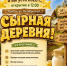 В Алтайском крае определена дата проведения фестиваля «Сырная деревня» - Администрация Алтайского края