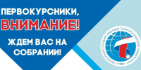 Первокурсники, встречаемся уже в понедельник! - ПГТА