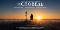 «Исповедь» начинает свой фестивальный путь - Центр народного творчества и кино