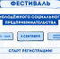 Открываем регистрацию на фестиваль молодежного социального предпринимательства! - Департамент экономического развития