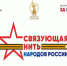 Всероссийский историко-патриотический конкурс "Связующая нить народов России". - Богучанский муниципальный округ