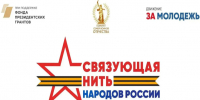 Всероссийский историко-патриотический конкурс "Связующая нить народов России". - Богучанский муниципальный округ