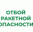 В Курганской области отменен режим «Ракетная опасность». - Администрация г. Шадринска