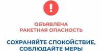 В Курганской области объявлен режим "Ракетная опасность", работают дежурные службы и силовые ведомства. - Администрация г. Шадринска