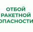 В Курганской области отменен режим «Ракетная опасность». - Щучанский муниципальный округ