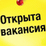 ОТКРЫТА ВАКАНСИЯ УБОРЩИК ПРОИЗВОДСТВЕННЫХ И СЛУЖЕБНЫХ ПОМЕЩЕНИЙ - Государственное училище олимпийского резерва