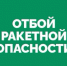 В Самарской и Ульяновской областях объявлен отбой ракетной опасности - НИА Самара