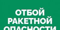В Самарской и Ульяновской областях объявлен отбой ракетной опасности - НИА Самара