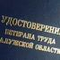 В Козельском округе пять жителей удостоены звания «Ветеран труда Калужской области» - Газета Козельск