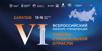 До старта финала VI Всероссийского конкурса управленцев «Лидеры строительной отрасли» осталась неделя - Известия Саратов
