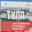 А вы знаете, что на Казанской набережной Тулы работает выставка «Тула - оружейная столица России»? - ИА Тульская пресса.Ru