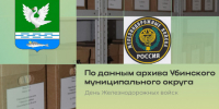 День Железнодорожных войск отмечается в российских Вооруженных Силах ежегодно 6 августа - Убинский район