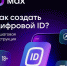 Забудьте о бумажных документах! Цифровой ID в MAX – ваш новый помощник! - Минцифры ЛНР