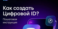 Забудьте о бумажных документах! Цифровой ID в MAX – ваш новый помощник! - Минцифры ЛНР