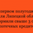 Больше 3 000 ипотечных кредитов выдали жителям Липецкой области за полгода - Народное слово