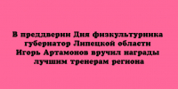 Игорь Артамонов наградил лучших тренеров Липецкой области в преддверии Дня физкультурника - Народное слово