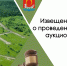 Акционы по сдаче земель в аренду в Ченцах и Спас-Ямщиках - KrasnoeNews.Ru