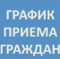 График приёма граждан руководящим составом отделения полиции "Здвинское" МО МВД России "Барабинский" на август 2026 года - Здвинский район