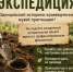 Жители Одинцовского округа 15 августа приглашаются в археологическую экспедицию - Городской округ Одинцово