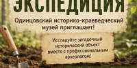 Жители Одинцовского округа 15 августа приглашаются в археологическую экспедицию - Городской округ Одинцово