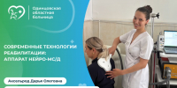 В Одинцовской областной больнице используются современные технологии медицинской реабилитации: аппарат Нейро-МС/Д - Городской округ Одинцово