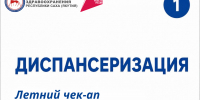 Пройдите летний чек-ап здоровья - Министерство здравоохранения РС(Я)