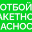 отбой ракетной опасности - Новый Компаньон