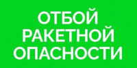 отбой ракетной опасности - Новый Компаньон