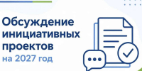 В Оренбурге началось обсуждение инициативных проектов на 2027 год - ProOren.Ru